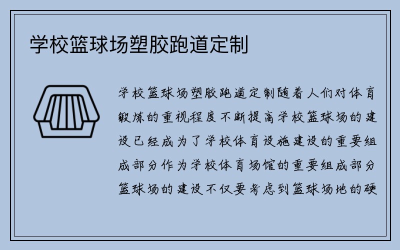 学校篮球场塑胶跑道定制