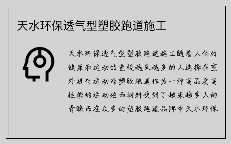 天水环保透气型塑胶跑道施工