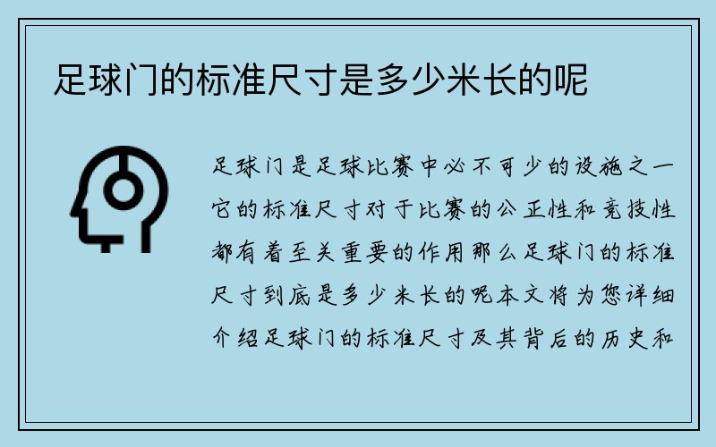 足球门的标准尺寸是多少米长的呢