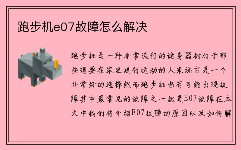 跑步机e07故障怎么解决