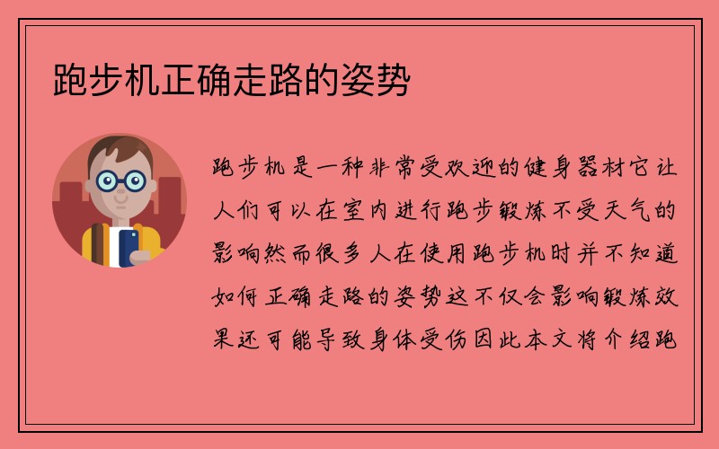 跑步机正确走路的姿势