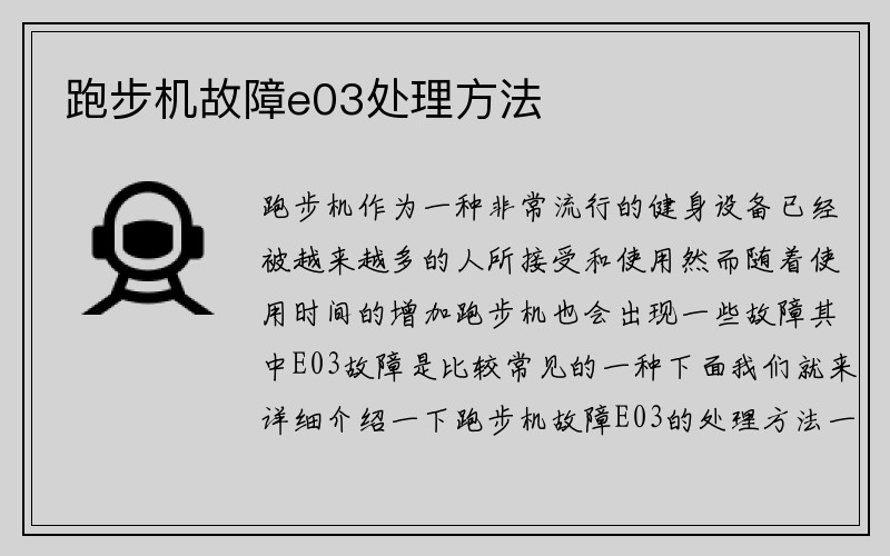 跑步机故障e03处理方法