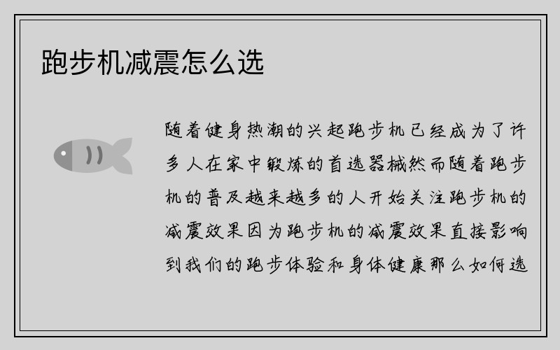 跑步机减震怎么选